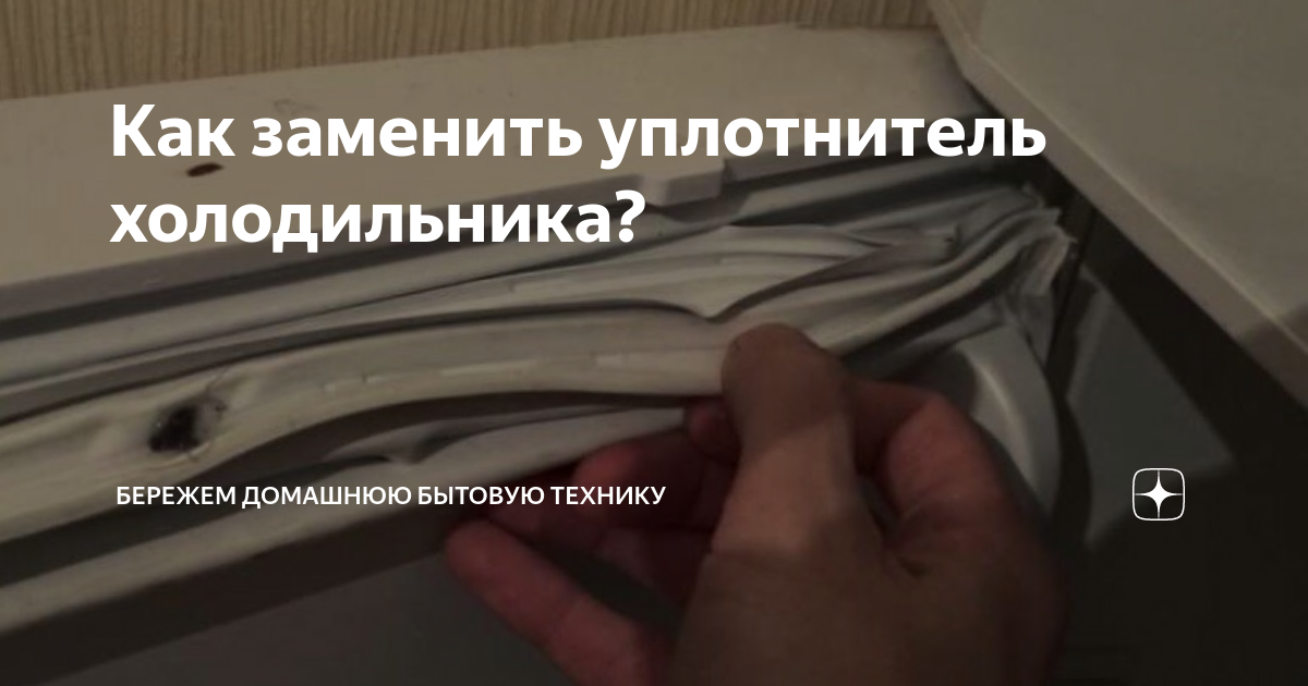 Как заменить уплотнитель холодильника?