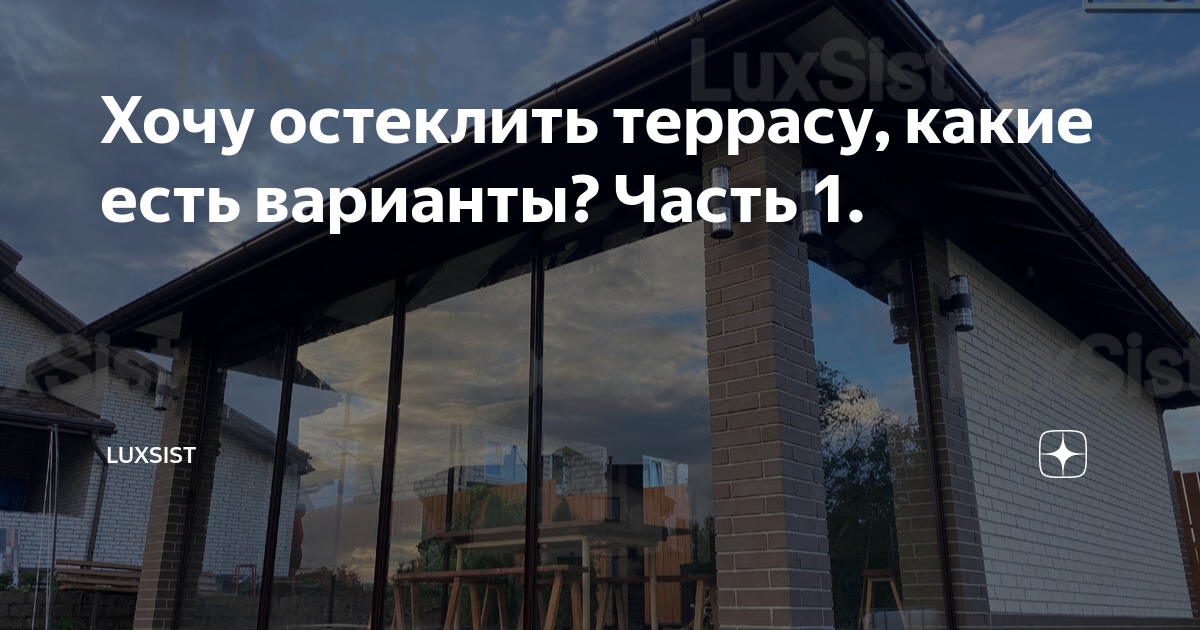 Хочу остеклить террасу, какие есть варианты? Часть 1. | LUXSIST ...