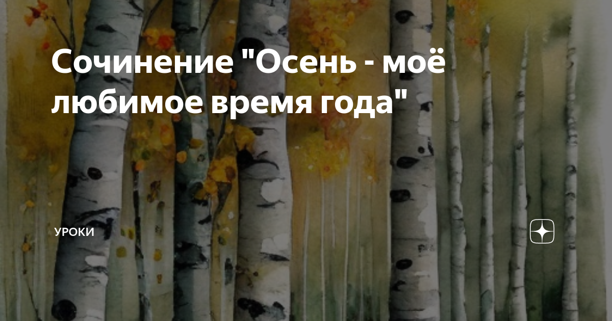 сочинение на тему осень моё любимое время года русский язык четвёртый класс