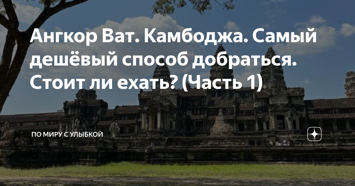 Как добраться из Бангкока в Камбоджу самостоятельно: Ангкор, Сием-Рип, Сиануквиль, Пномпень - 