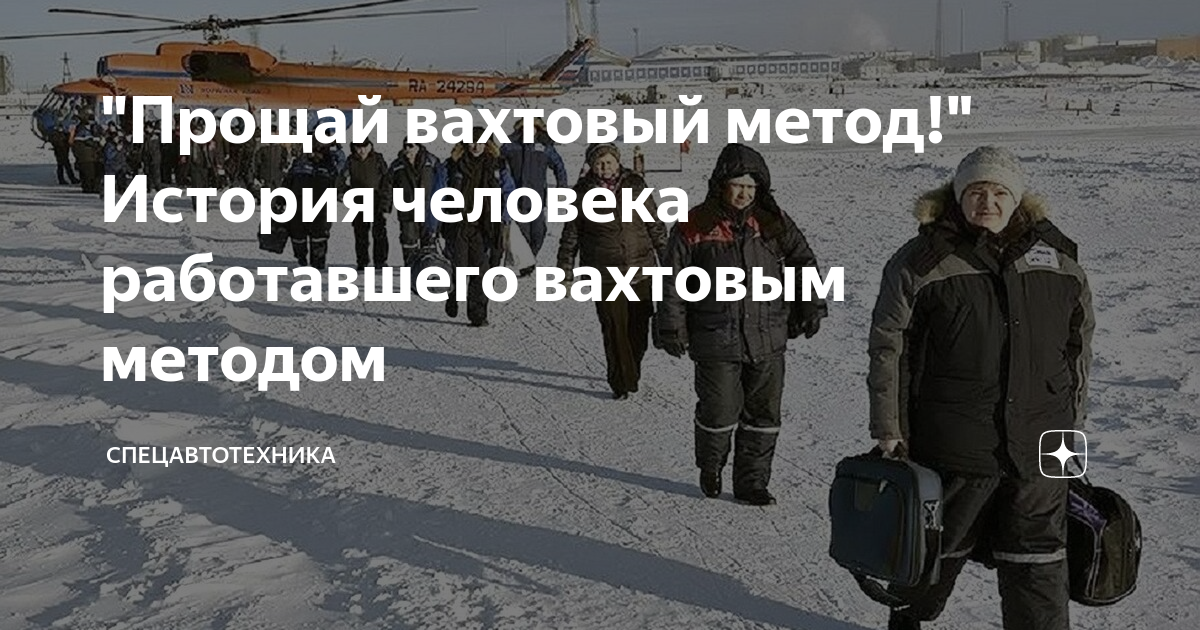 Прощай вахтовый метод! История человека работавшего вахтовым методом