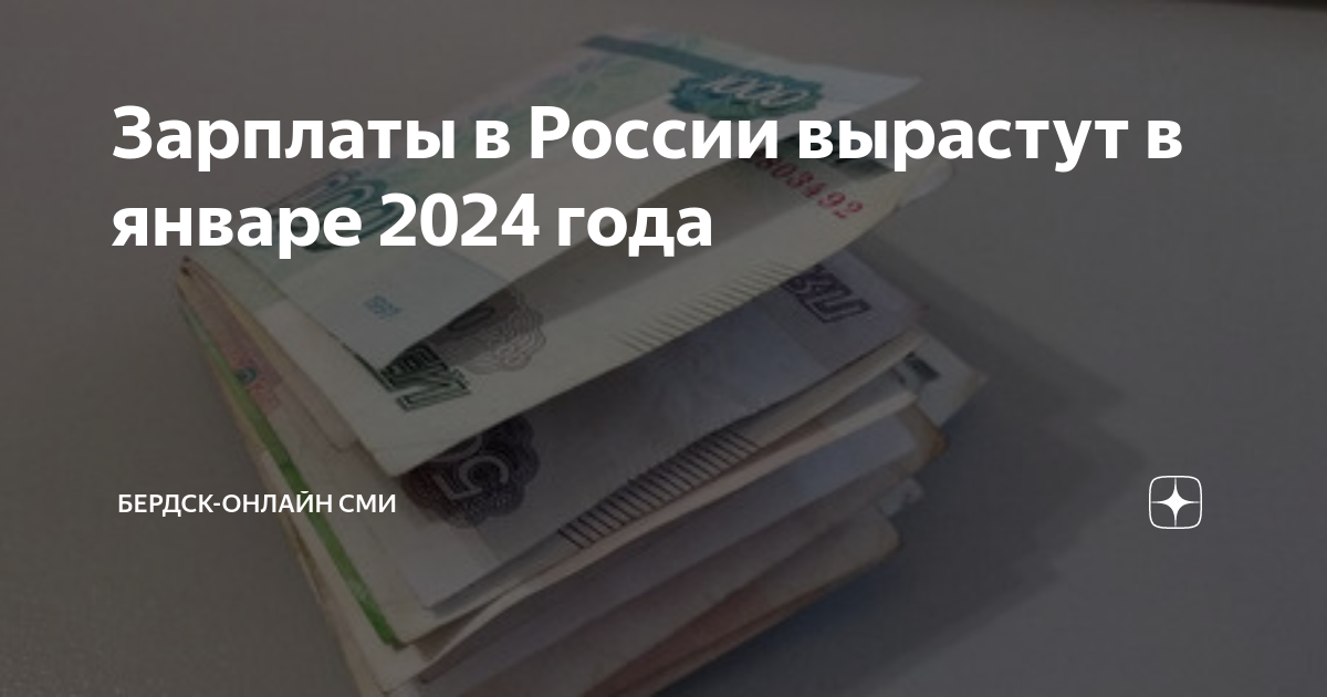 Зарплаты в России вырастут в январе 2024 года | Беседа Онлайн | Дзен