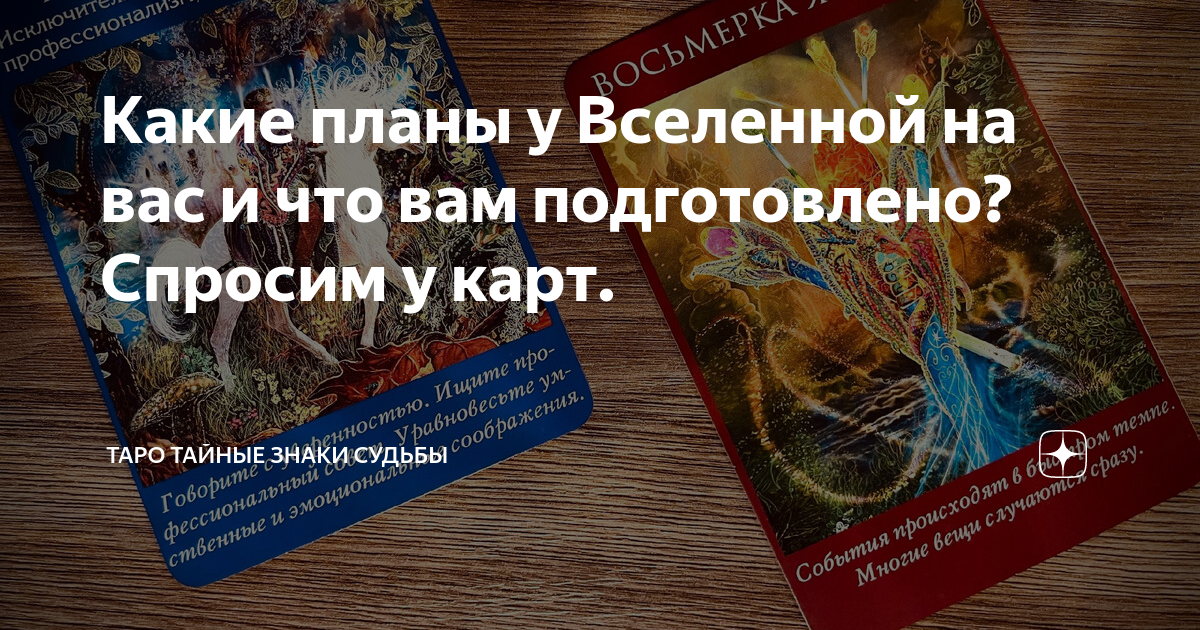 Какие планы у Вселенной на вас и что вам подготовлено? Спросим у карт ...