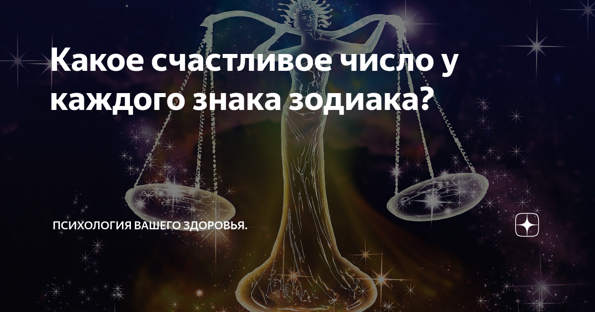 Счастливые числа весов сегодня в игре