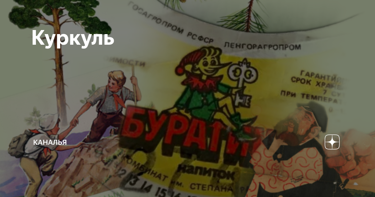 Куркуль | Каналья | Дзен