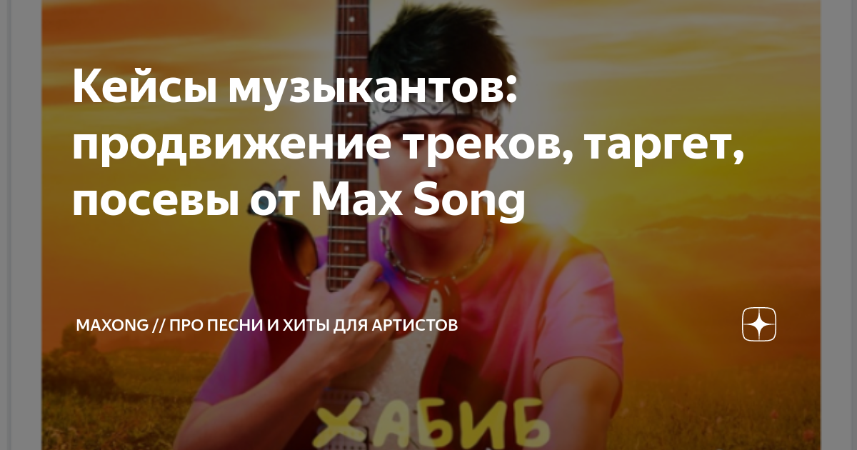 Макс Сонг. Song Pro.