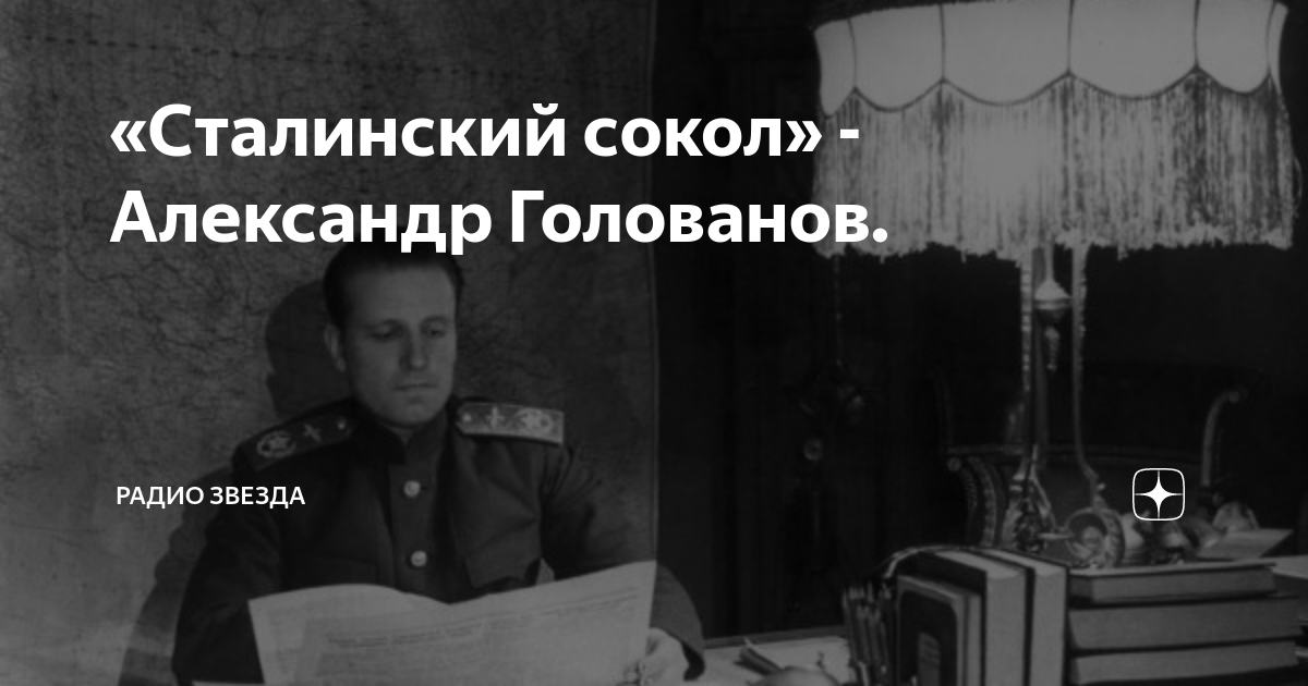 «Сталинский сокол» - Александр Голованов. | Радио ЗВЕЗДА | Дзен