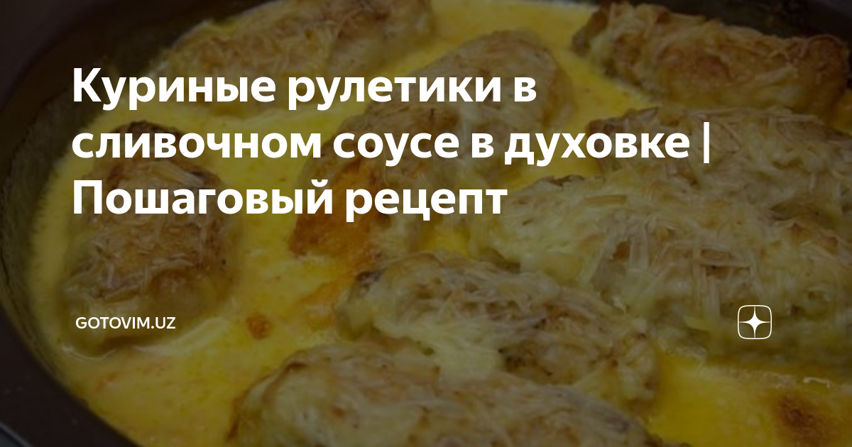 Куриные рулетики с начинкой