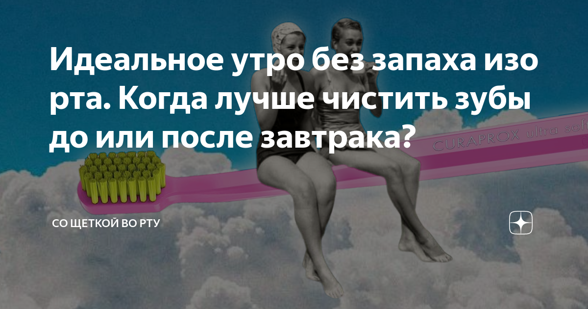 Идеальное утро без запаха изо рта. Когда лучше чистить зубы до или ...