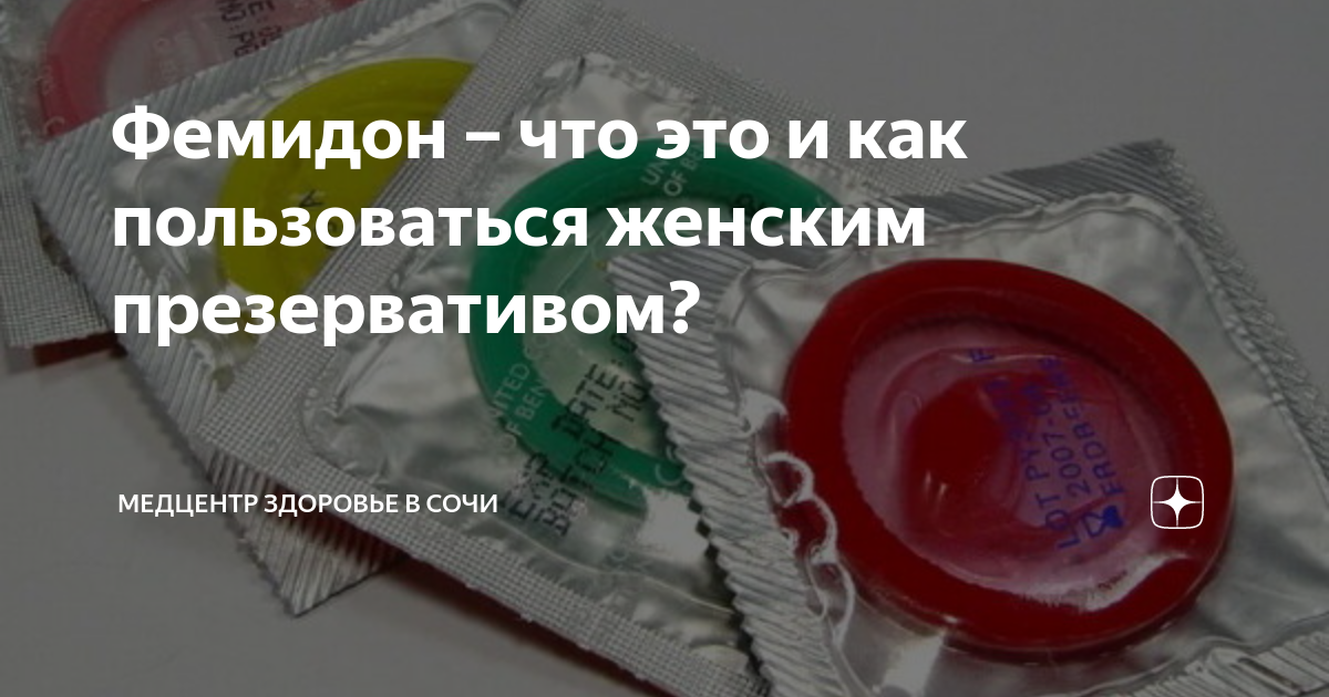 Как пользоваться женским. Фемидон. Женский презерватив фемидом. Фемидонфото. Презервативы женские как пользоваться