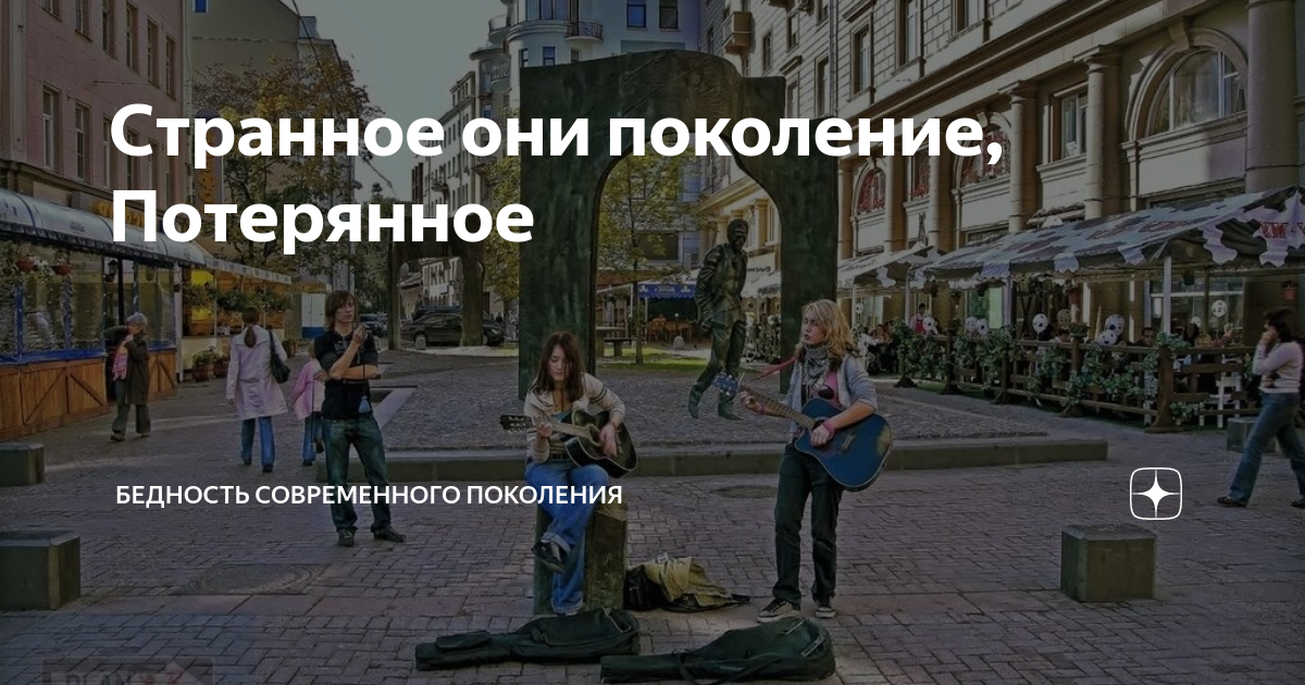 Странное они поколение, Потерянное | Бедность современного поколения | Дзен