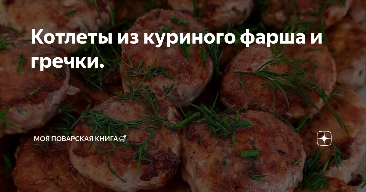 Гречка с куриными котлетами - пошаговый рецепт с фото на Готовим дома