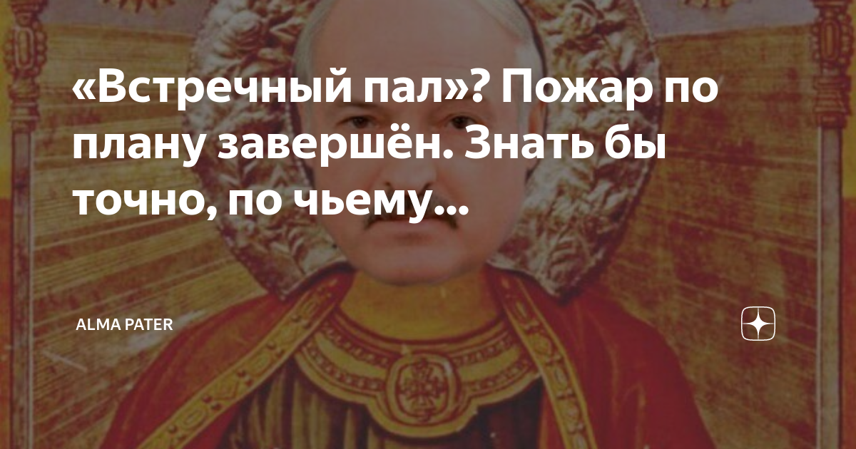 «Встречный пал»? Пожар по плану завершён. Знать бы точно, по чьему ...