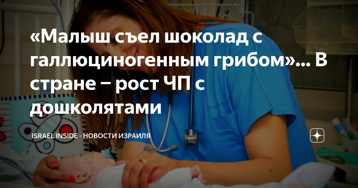 «Малыш съел шоколад с галлюциногенным грибом»… В стране − рост ЧП с ...