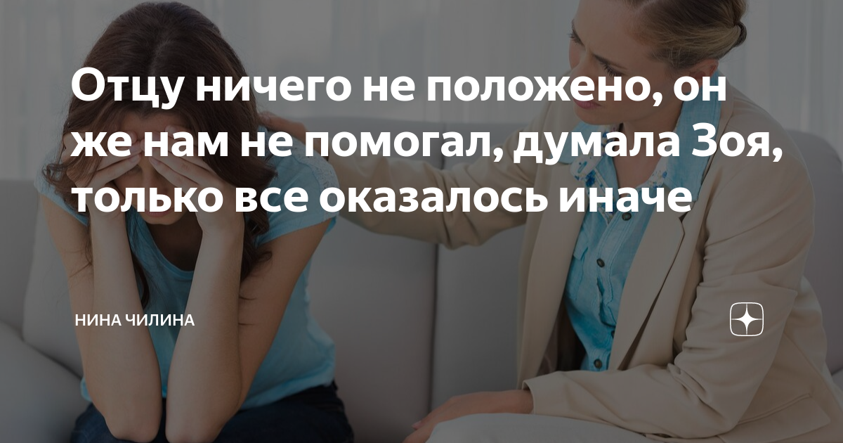 Отцу ничего не положено, он же нам не помогал, думала Зоя, только все ...