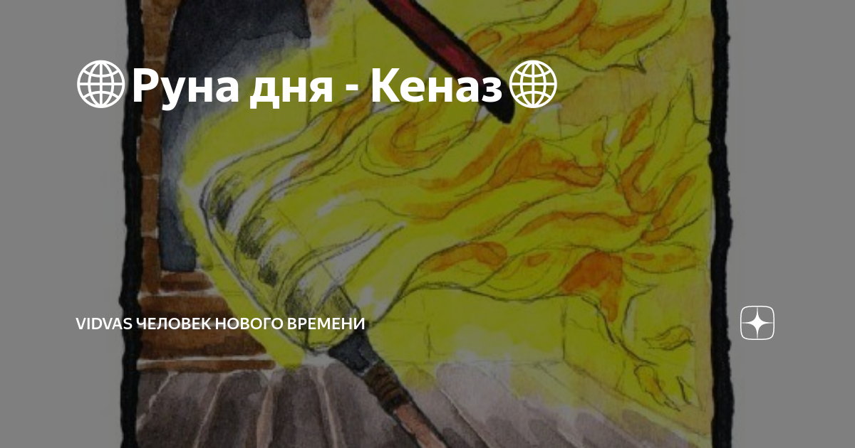 🌐Руна дня - Кеназ🌐 | VIDVAS Человек нового времени | Дзен