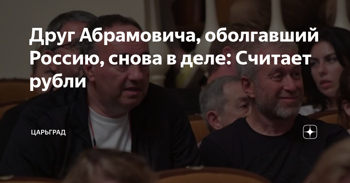 Друг Абрамовича, оболгавший Россию, снова в деле: Считает рубли ...