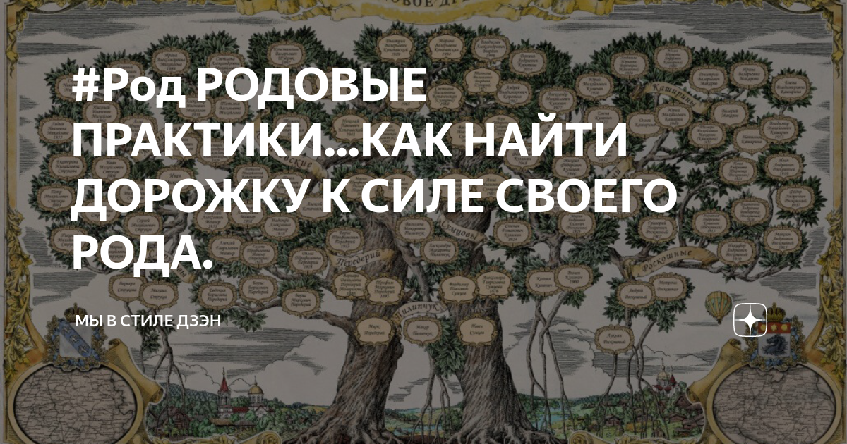 Родовые практики. Род сила рода. Родовые практики. Сила рода. Родовые практики.