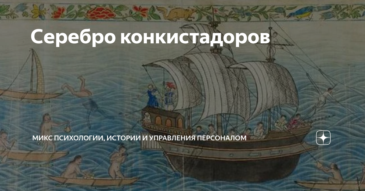 Серебро конкистадоров | Микс психологии, истории и управления ...