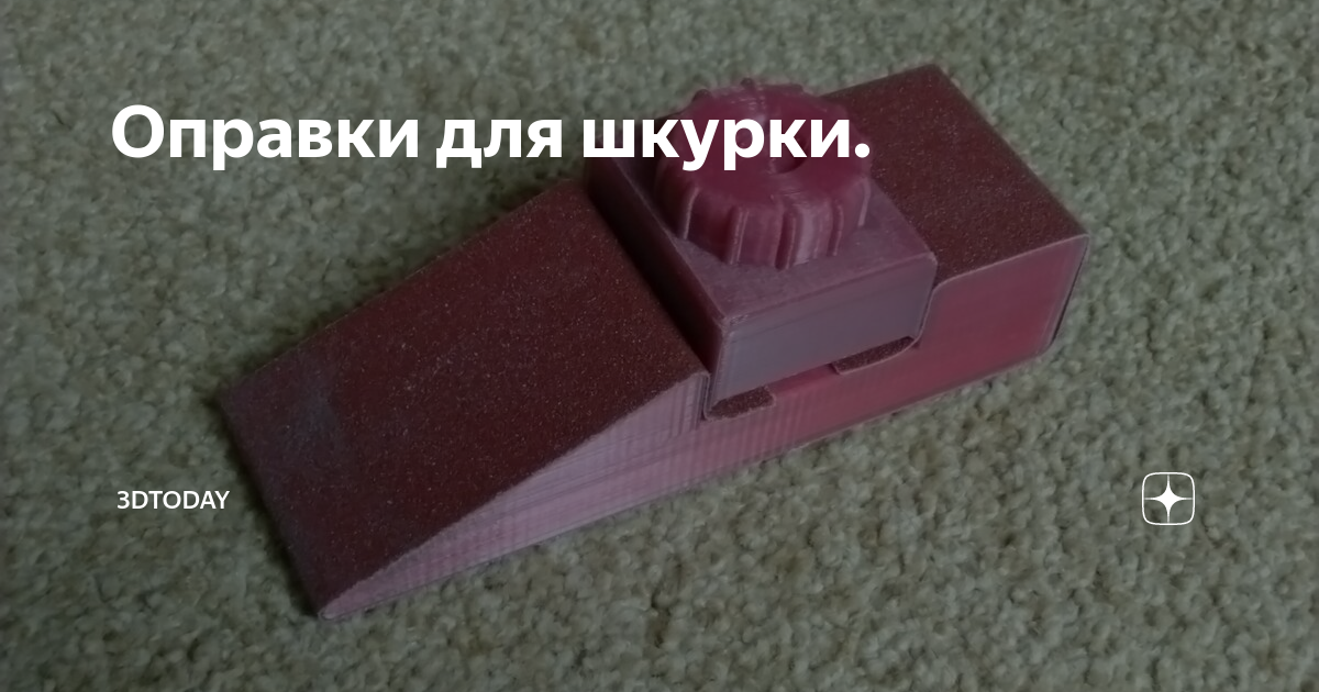 Оправки для шкурки. | 3DTODAY | Дзен