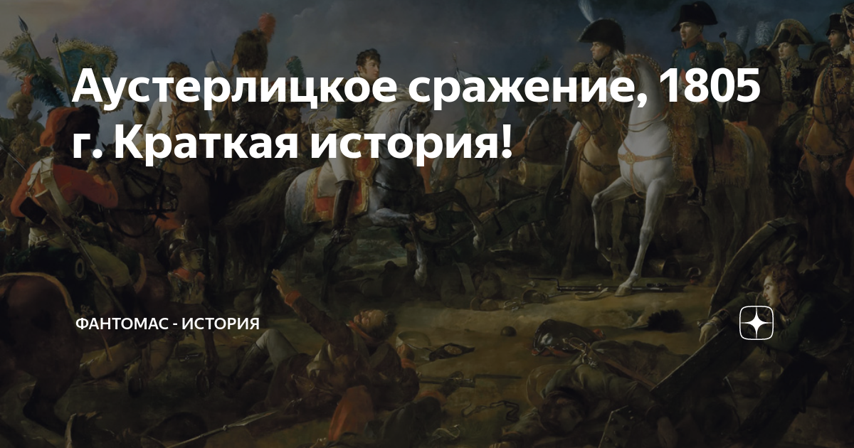 аустерлицкое сражение война и мир результаты