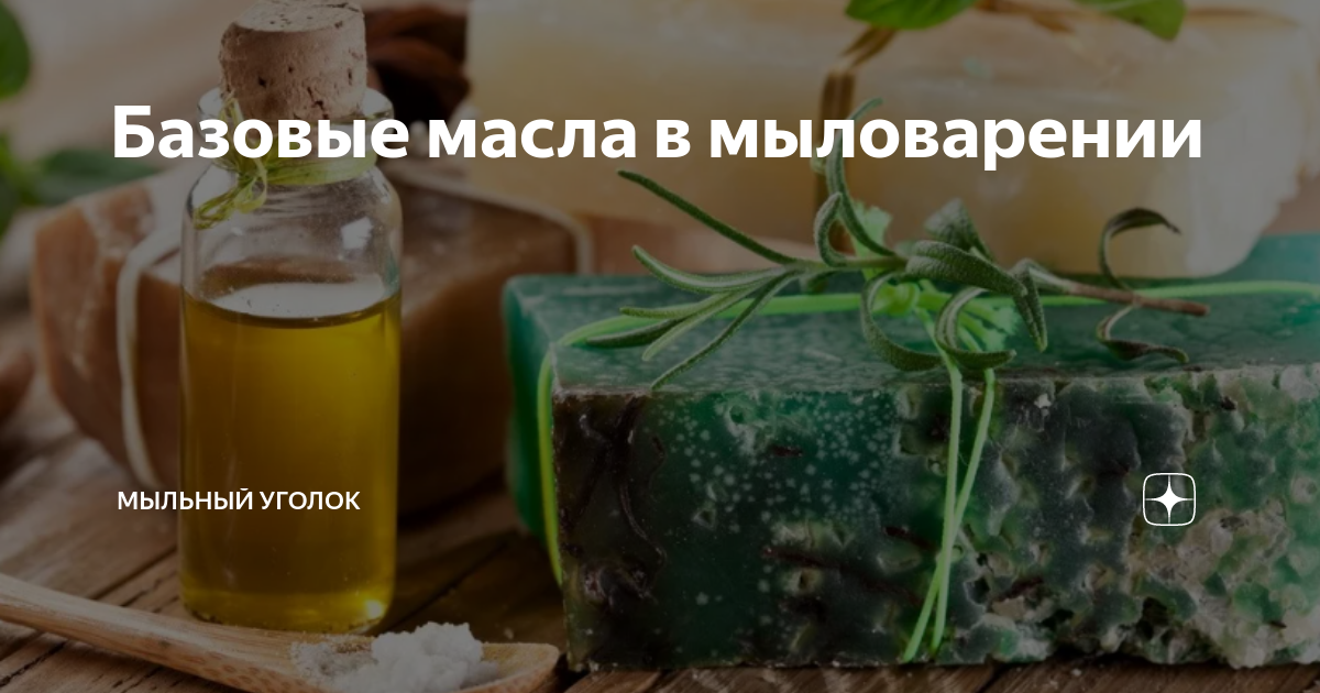 Базовые жидкие масла