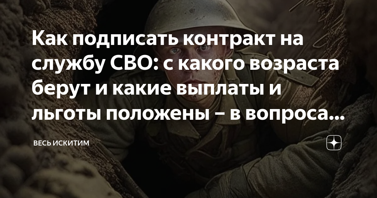 Как подписать контракт на службу СВО: с какого возраста берут и какие ...