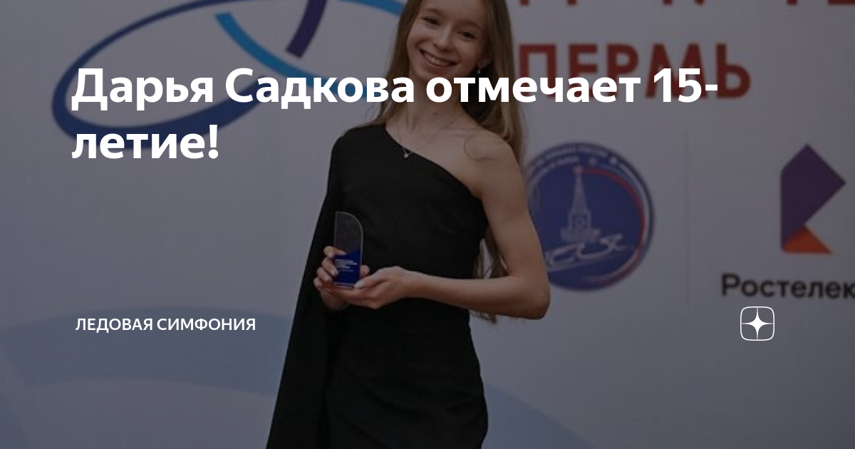 Дарья Садкова отмечает 15-летие! | Ледовая симфония | Дзен
