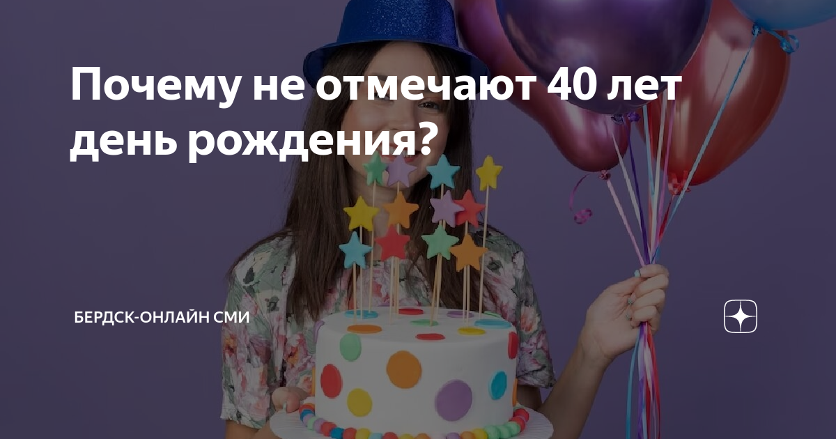 Можно ли отмечать 40 лет — мнения экспертов