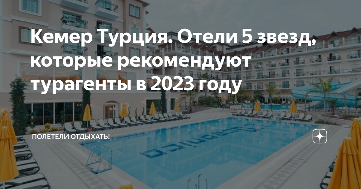Кемер Турция. Отели 5 звезд, которые рекомендуют турагенты в 2023 году ...