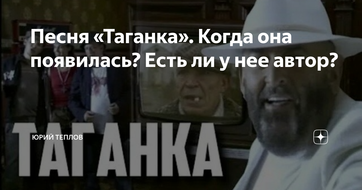 Песня про таганку. Таганка песня. Тагонкп песнч. Песня Таганка с какого года.