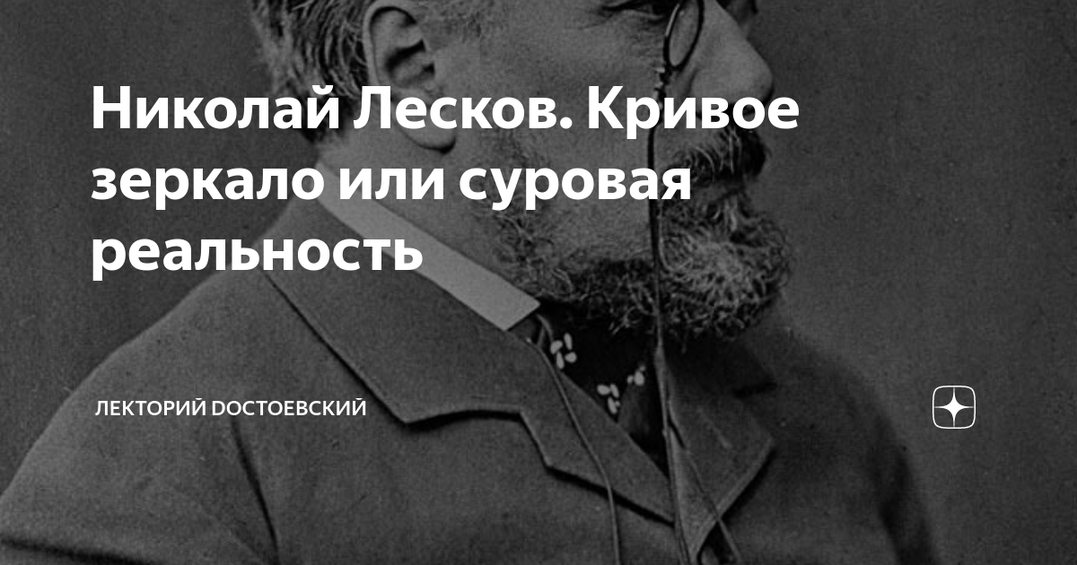 Николай Лесков. Кривое зеркало или суровая реальность | Лекторий ...