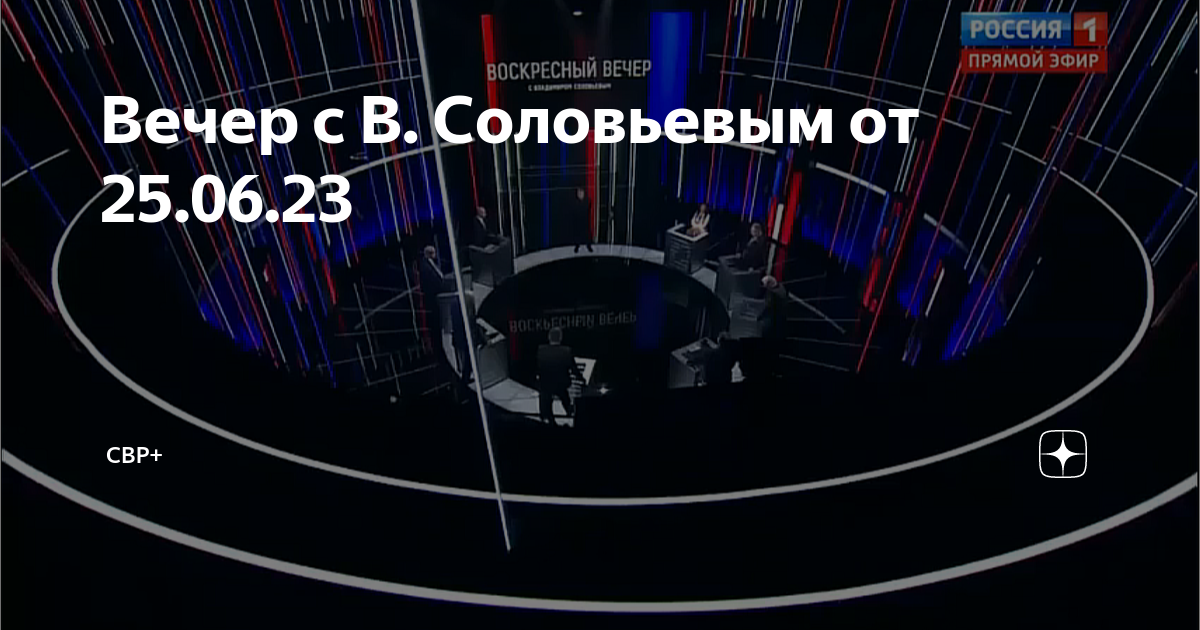 Вечер с В. Соловьевым от 25.06.23 | СВР+ | Дзен