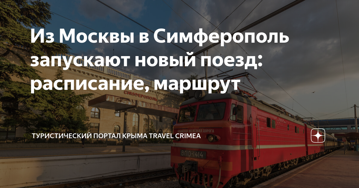 Билеты таврия в крым москва симферополь. Новые электрички. Электрички Симферополя. Электрички в Крыму. Туристические маршруты на поезде.