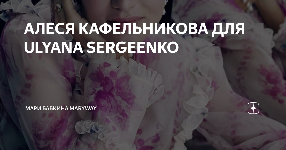 АЛЕСЯ КАФЕЛЬНИКОВА ДЛЯ ULYANA SERGEENKO | Мария Бабкина/ Основатель ...