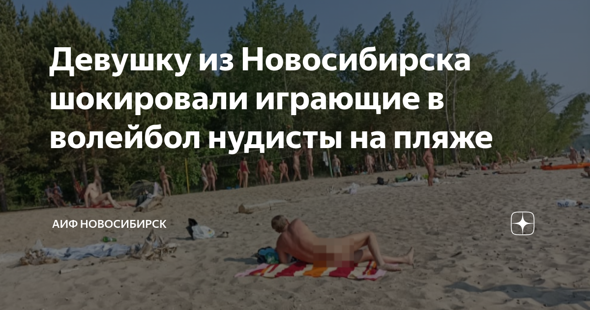 Нудисты новосибирск 