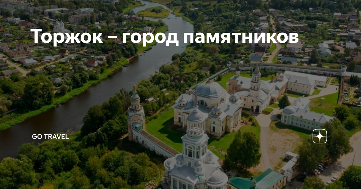Торжок – город памятников | Go Travel | Дзен