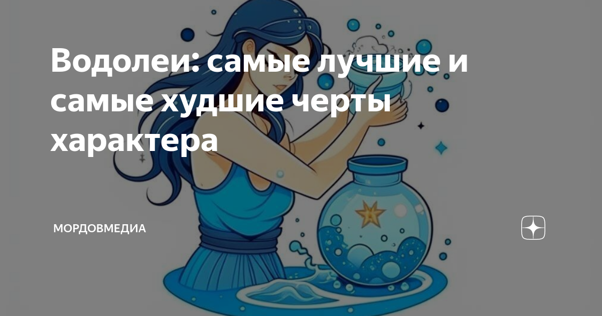 Водолей характеристика знака. Водолей характеристика. Водолей краткая характеристика. Водолей женщина. Знаки зодиака.
