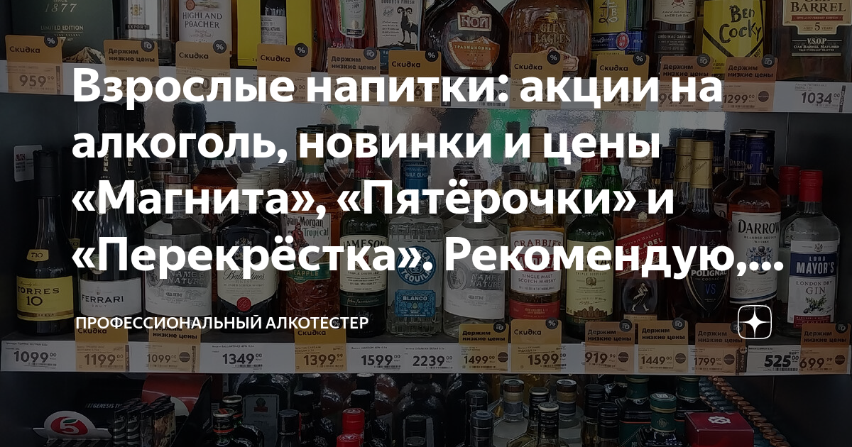 Взрослые напитки: акции на алкоголь, новинки и цены «Магнита ...