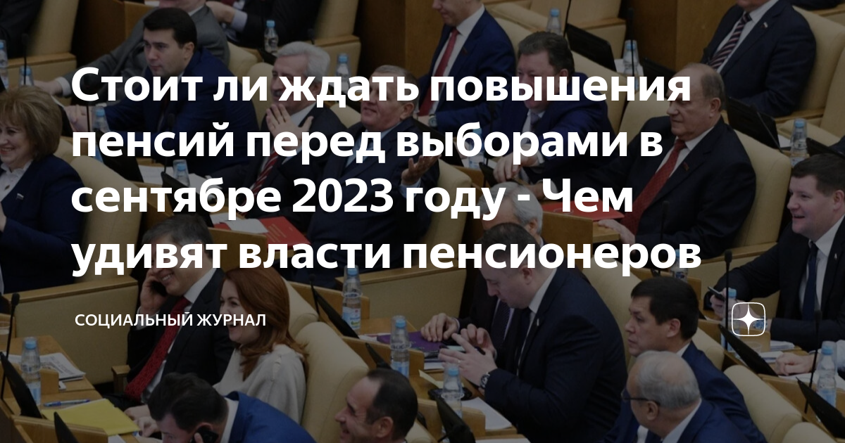 Повышение пенсий перед выборами 2024. Льготы депутатов. Пенсия у депутатов. Госдума пенсии. Зарплата депутата.