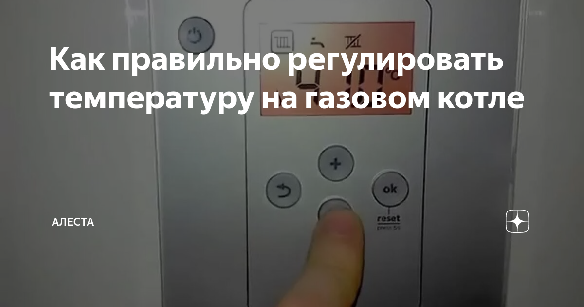 Как правильно регулировать температуру на газовом котле | Алеста | Дзен