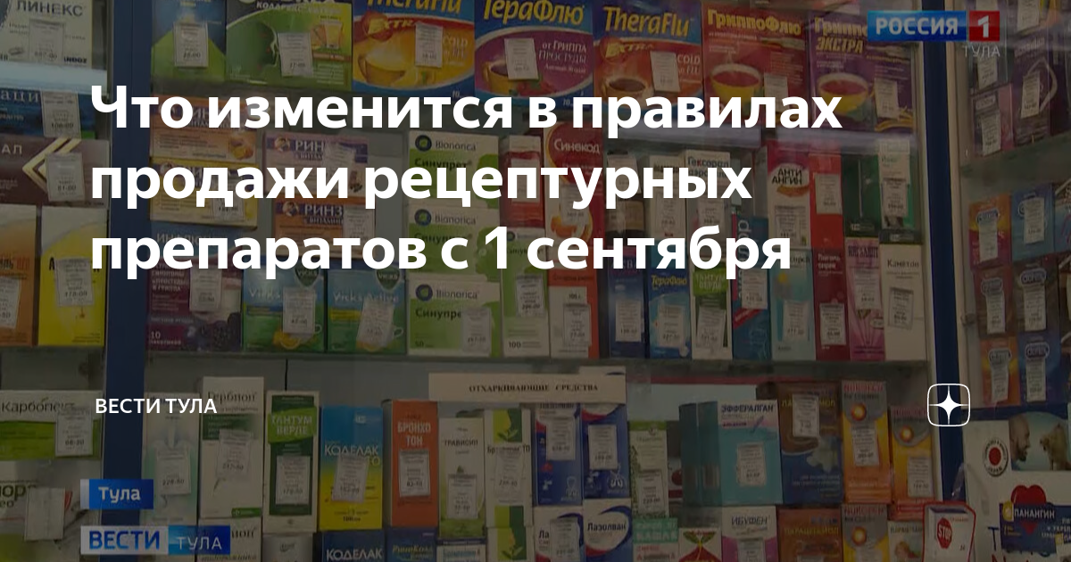 1 сентября рецептурные. 1 сентября рецептурные. рецептурные лекарства. 1 сентября рецептурные. дистанционная торговля лекарствами.
