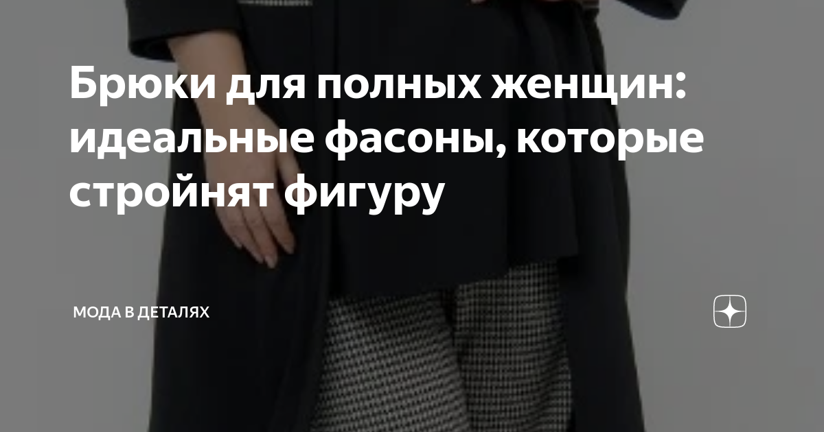 Брюки для полных женщин: идеальные фасоны, которые стройнят фигуру ...