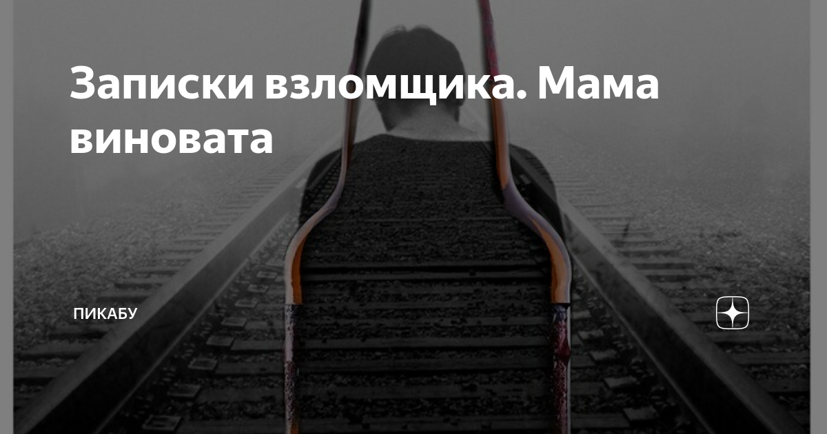 Виновато ли я текст песни. Знаешь мама я не виновата. Знаешь мама я не виновата. Знаешь мама я не виновата. Я виноват стих.