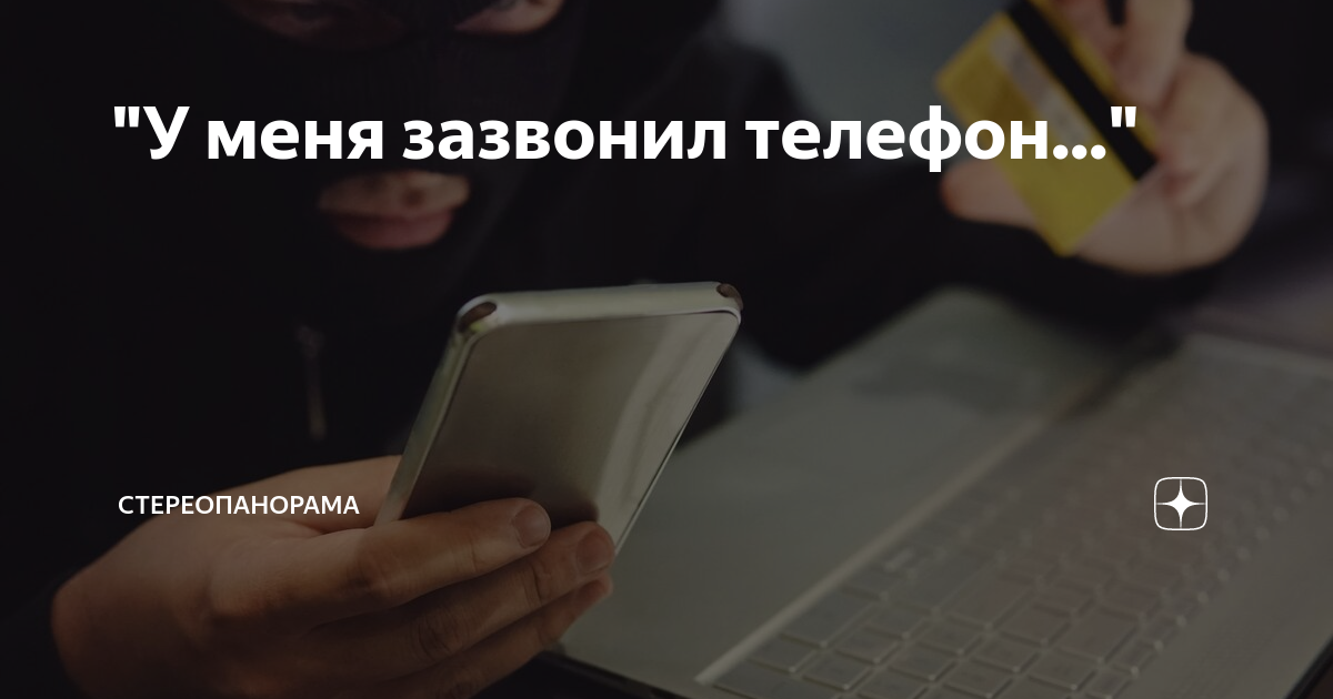 "У меня зазвонил телефон..." | СТЕРЕОПАНОРАМА | Дзен