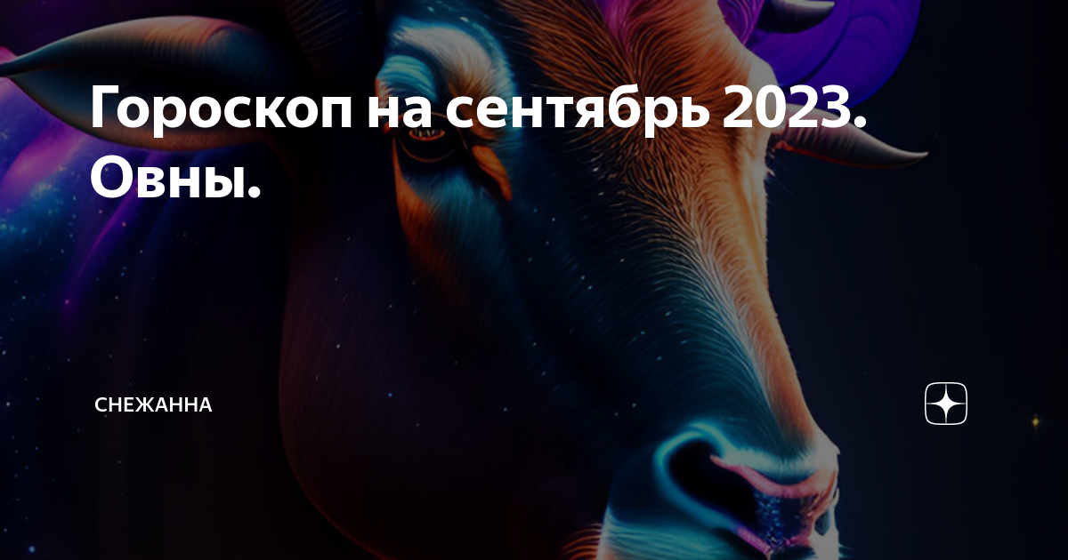 Гороскоп на 24 сентября для овнов. Выражение про Овнов на синем фоне.