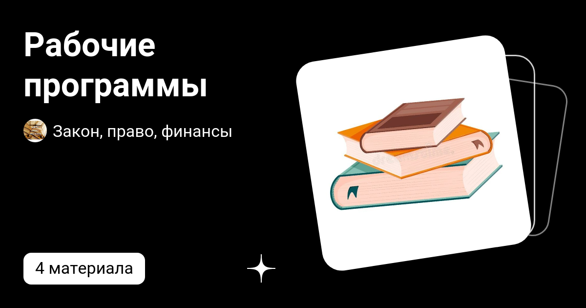 Рабочие программы | Закон, право, финансы | Дзен