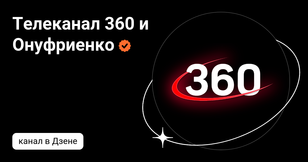 телеканал 360 ру