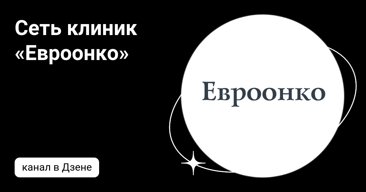 Сеть клиник «Евроонко» | Дзен