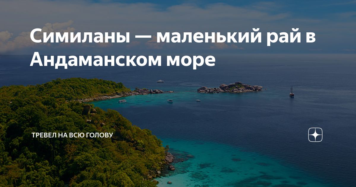 Симиланы — маленький рай в Андаманском море | Тревел на всю голову | Дзен